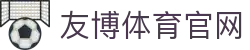 友博体育资讯娱乐平台 | 足球篮球电竞热点